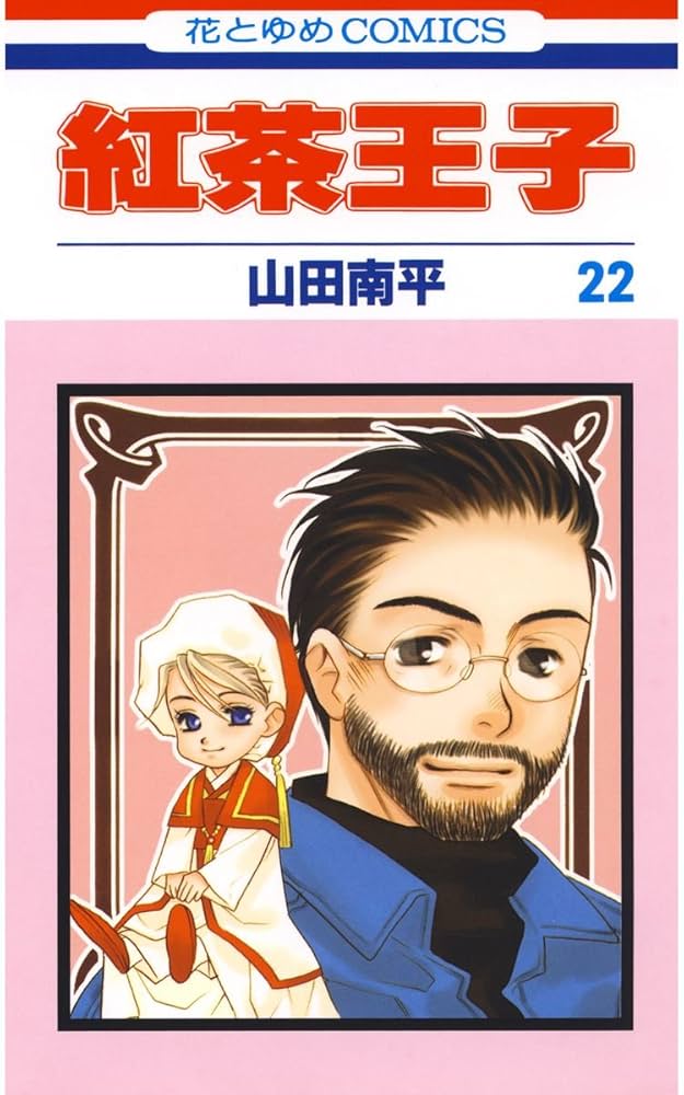 Amazon.co.jp: 紅茶王子 22 (花とゆめコミックス) eBook : 山田